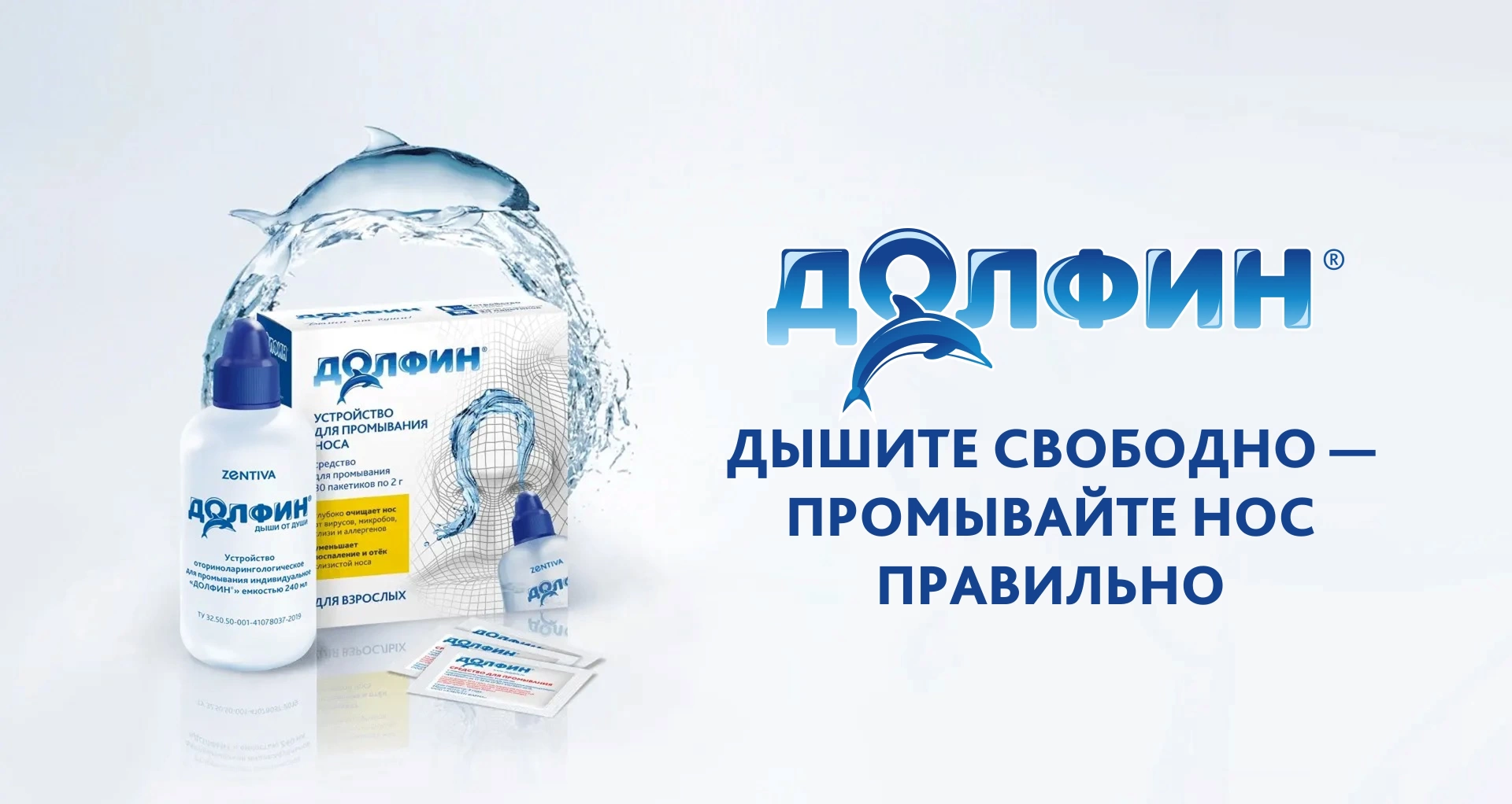Долфин® Дышите свободно – промывайте нос правильно